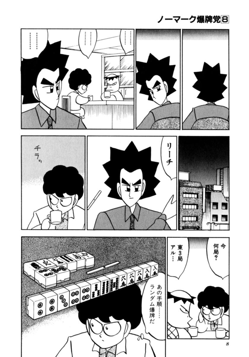 ノーマーク爆牌党 ８ Amebaマンガ 旧 読書のお時間です