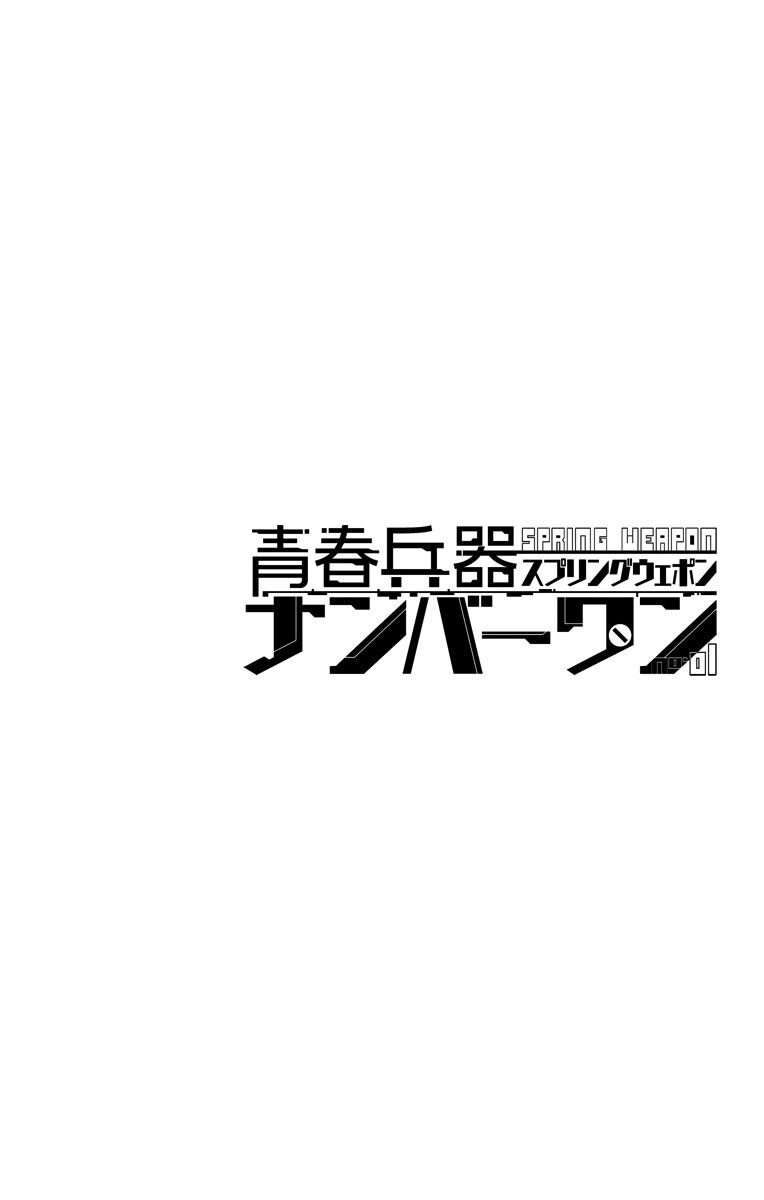 青春兵器ナンバーワン 1 Amebaマンガ 旧 読書のお時間です