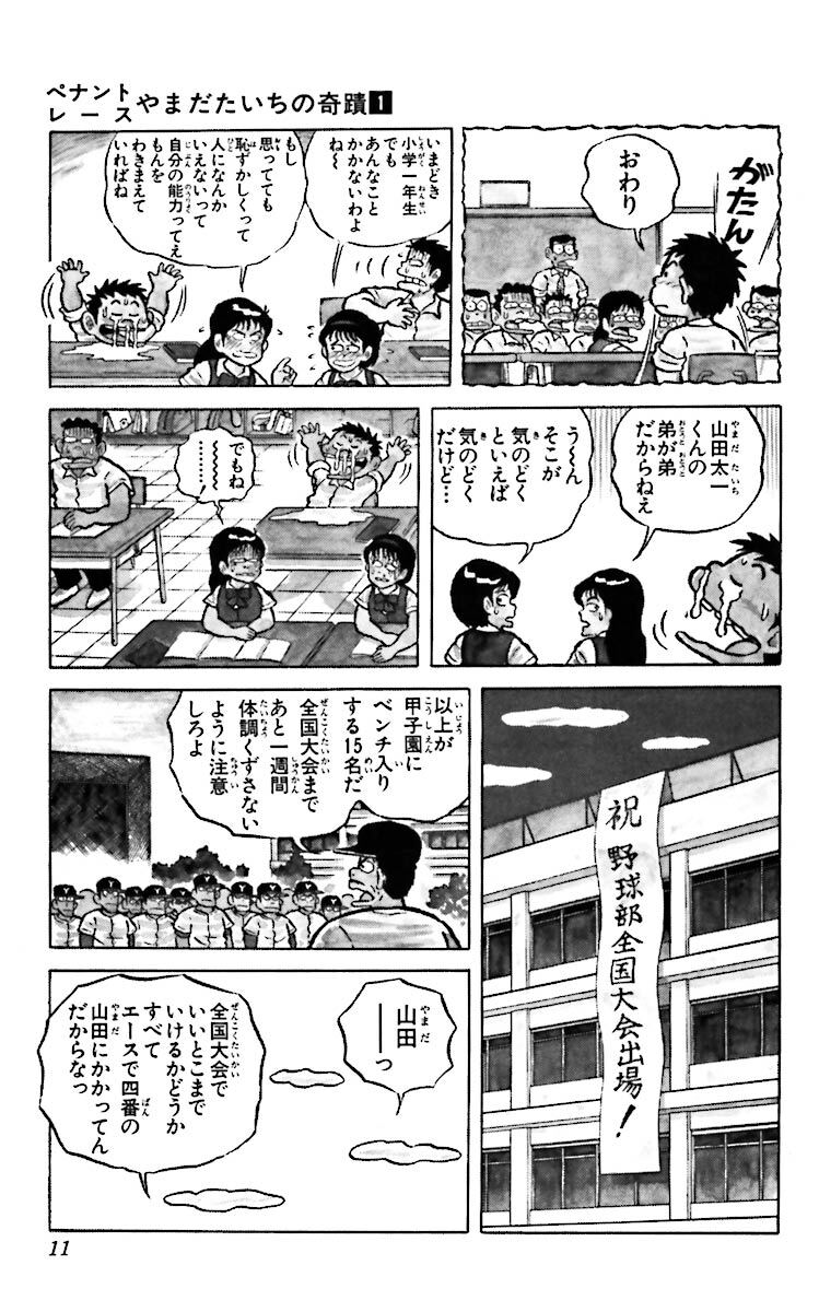 ペナントレース やまだたいちの奇蹟 1 無料 試し読みなら Amebaマンガ 旧 読書のお時間です