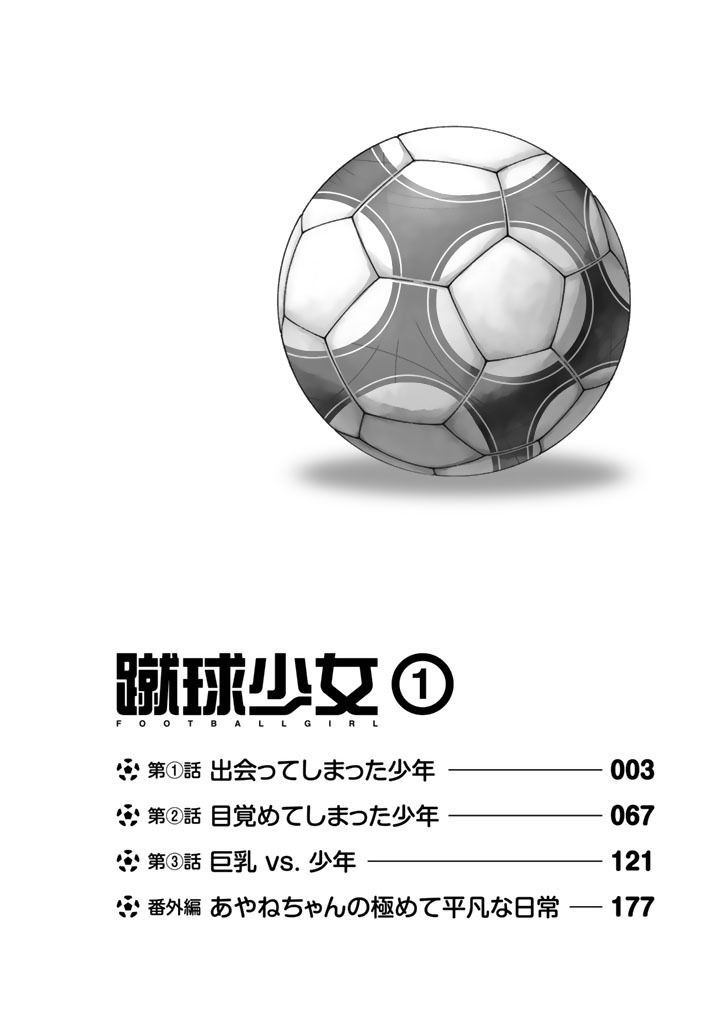 蹴球少女 ｆｏｏｔｂａｌｌ ｇｉｒｌ １ Amebaマンガ 旧 読書のお時間です