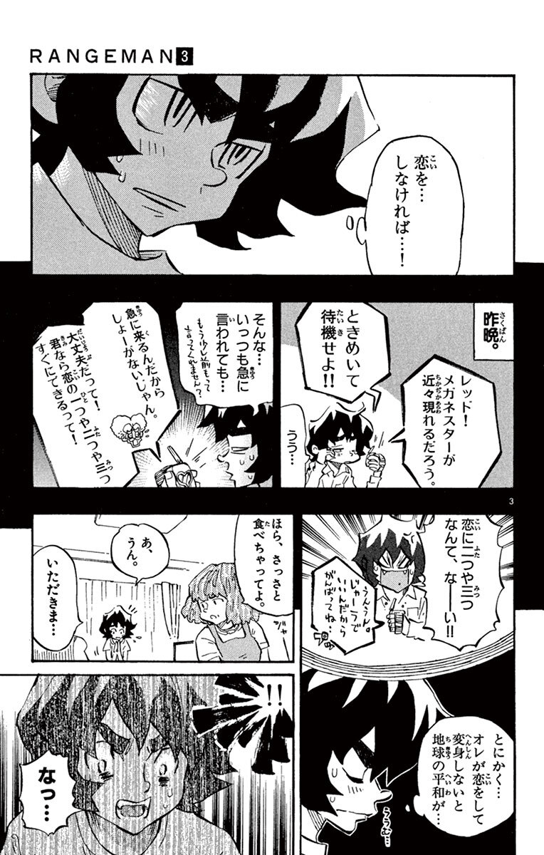 レンジマン 3 Amebaマンガ 旧 読書のお時間です