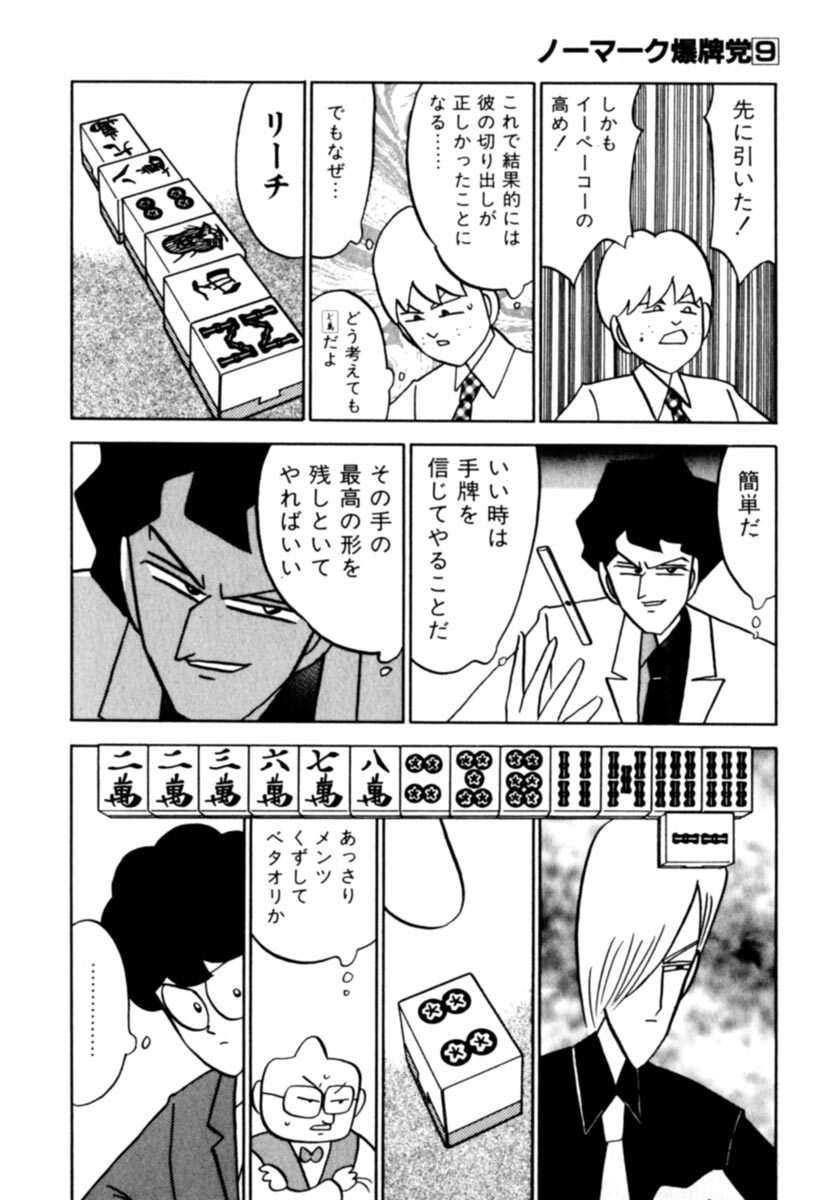 ノーマーク爆牌党 ９ Amebaマンガ 旧 読書のお時間です