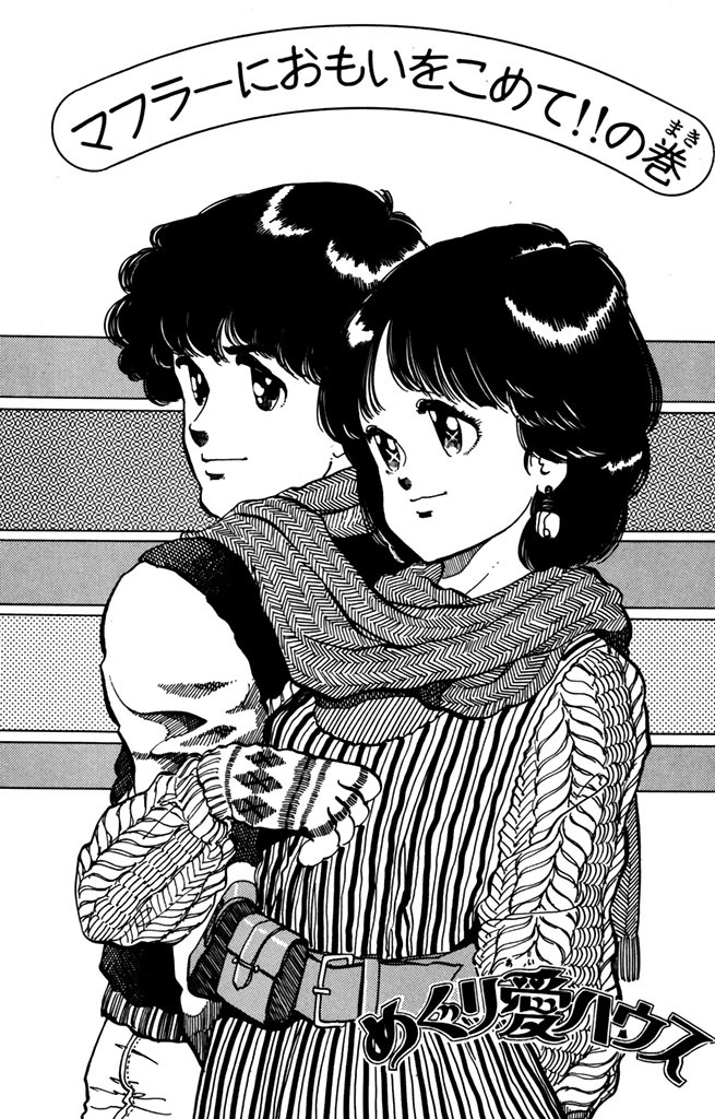 めぐり愛ハウス ２ 無料 試し読みなら Amebaマンガ 旧 読書のお時間です