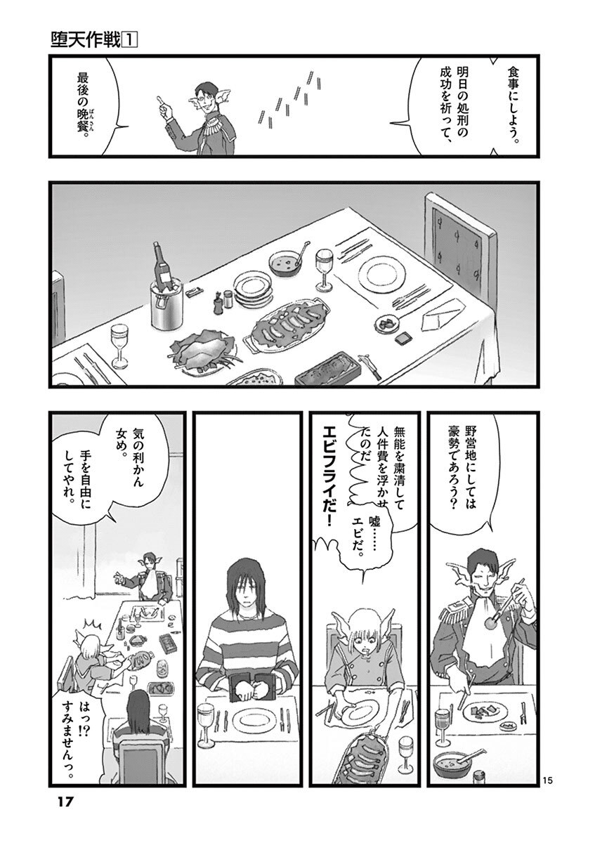 堕天作戦 1 Amebaマンガ 旧 読書のお時間です