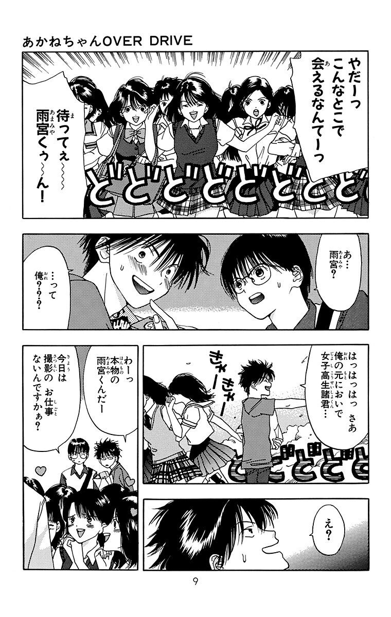 新装版 あかねちゃんover Drive 1 無料 試し読みなら Amebaマンガ 旧 読書のお時間です