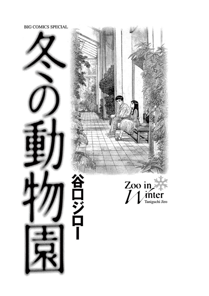 冬の動物園 は 漫画家 が自身をモチーフに京都での就職から漫画家への転身を綴った作品だが に入るのは