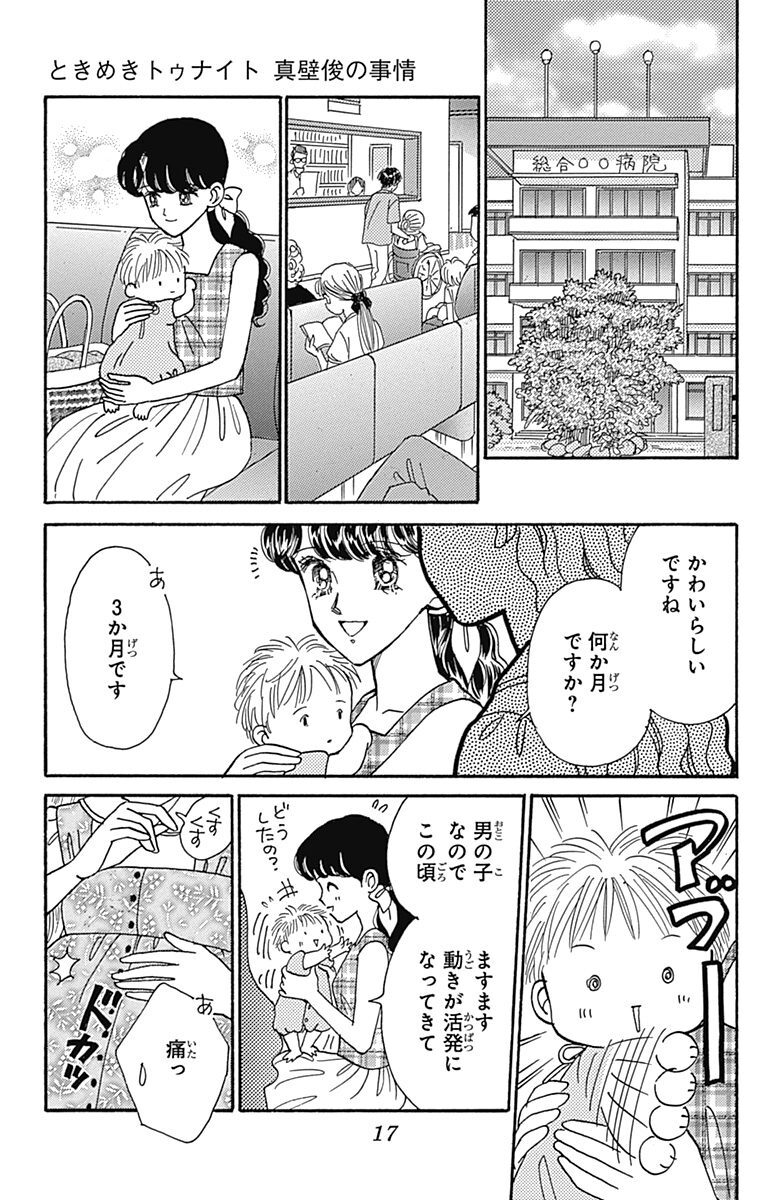 ときめきトゥナイト 真壁俊の事情 Amebaマンガ 旧 読書のお時間です