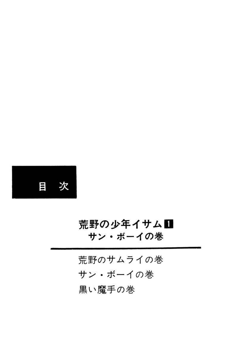 荒野の少年イサム 1 無料 試し読みなら Amebaマンガ 旧 読書のお時間です