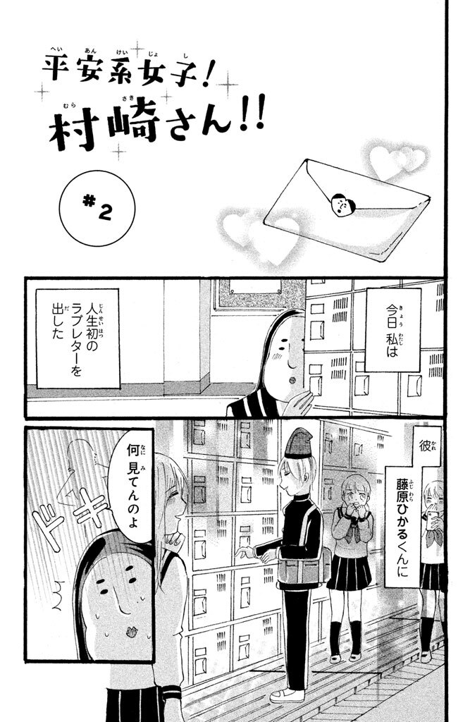 平安系女子 村崎さん Amebaマンガ 旧 読書のお時間です