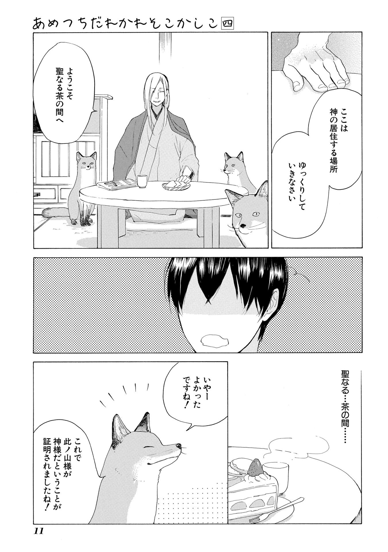 あめつちだれかれそこかしこ 4巻 無料 試し読みなら Amebaマンガ 旧 読書のお時間です