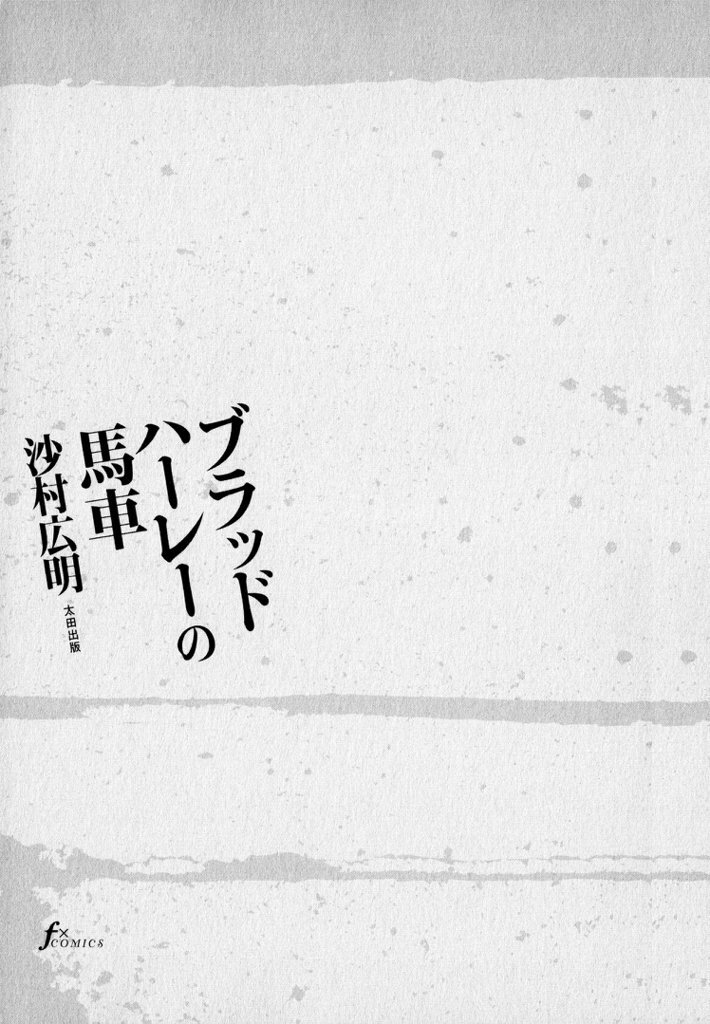 ブラッドハーレーの馬車 Amebaマンガ 旧 読書のお時間です