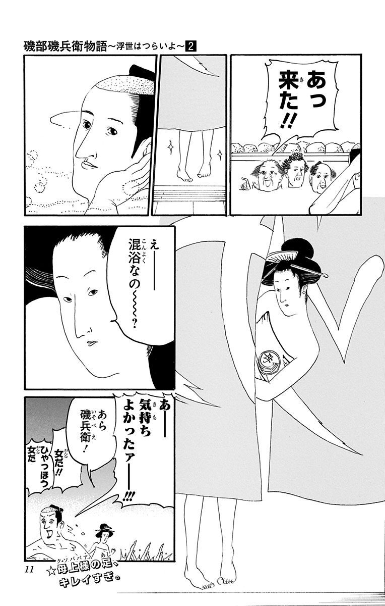磯部磯兵衛物語 浮世はつらいよ 2 無料 試し読みなら Amebaマンガ 旧 読書のお時間です