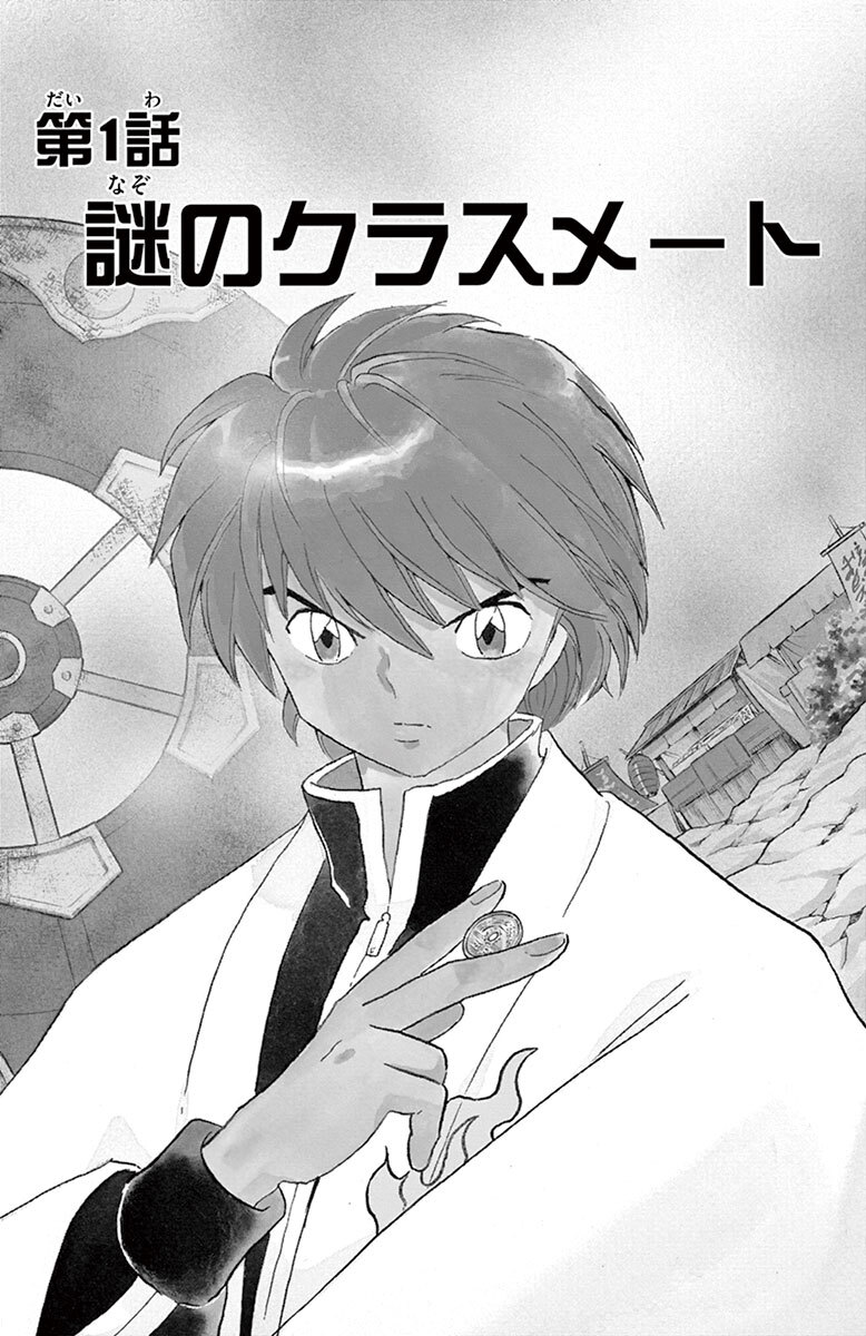 境界のｒｉｎｎｅ 1 無料 試し読みなら Amebaマンガ 旧 読書のお時間です