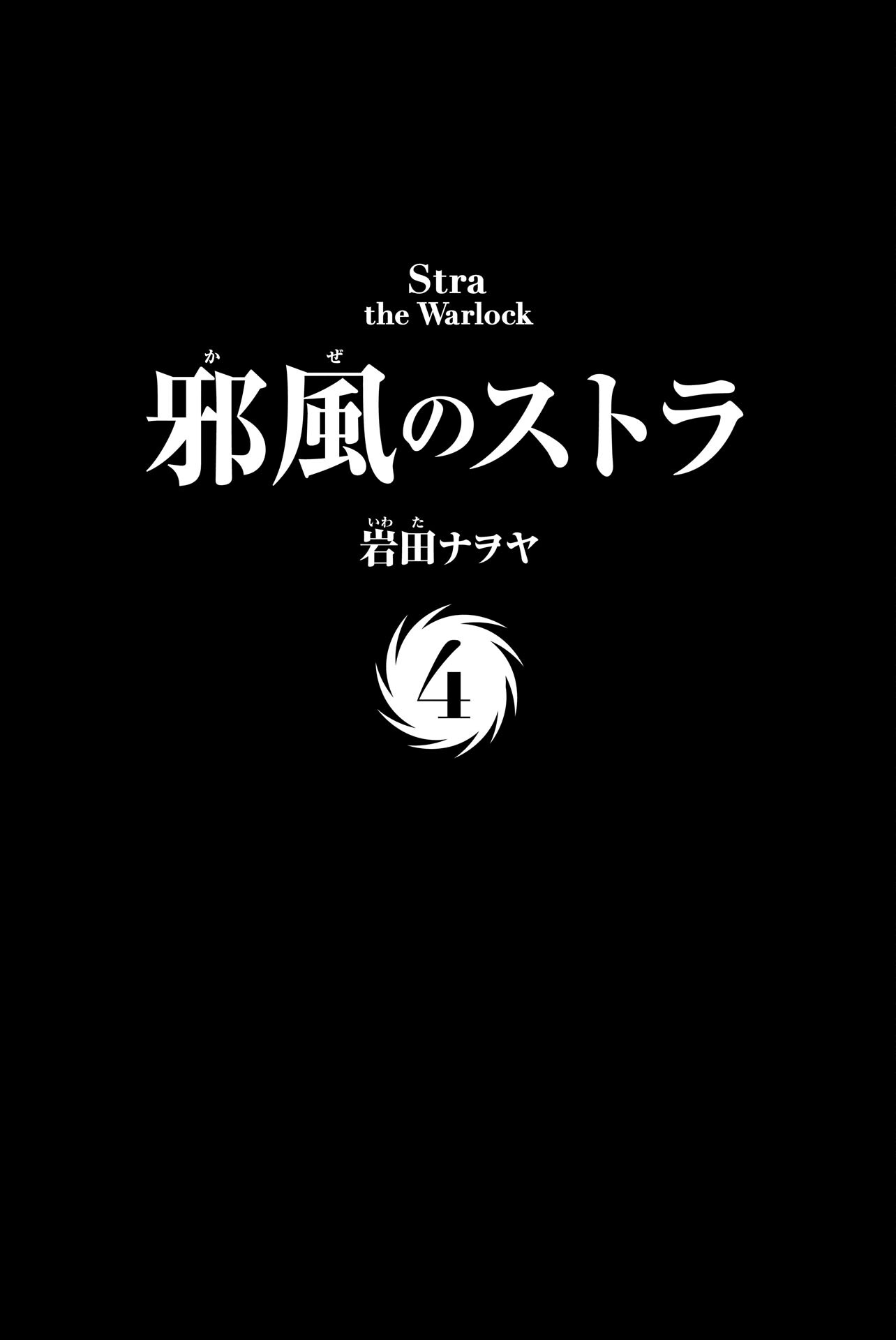 岩田ナヲヤ 邪風のストラ 全04巻 ただの悪魔の画像