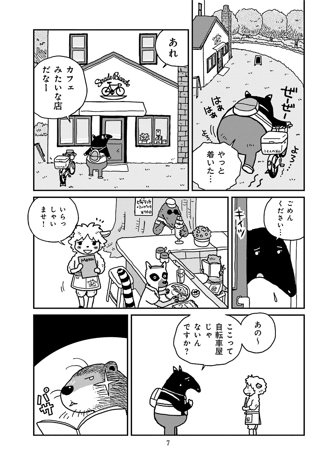 かわうその自転車屋さん １巻 Amebaマンガ 旧 読書のお時間です