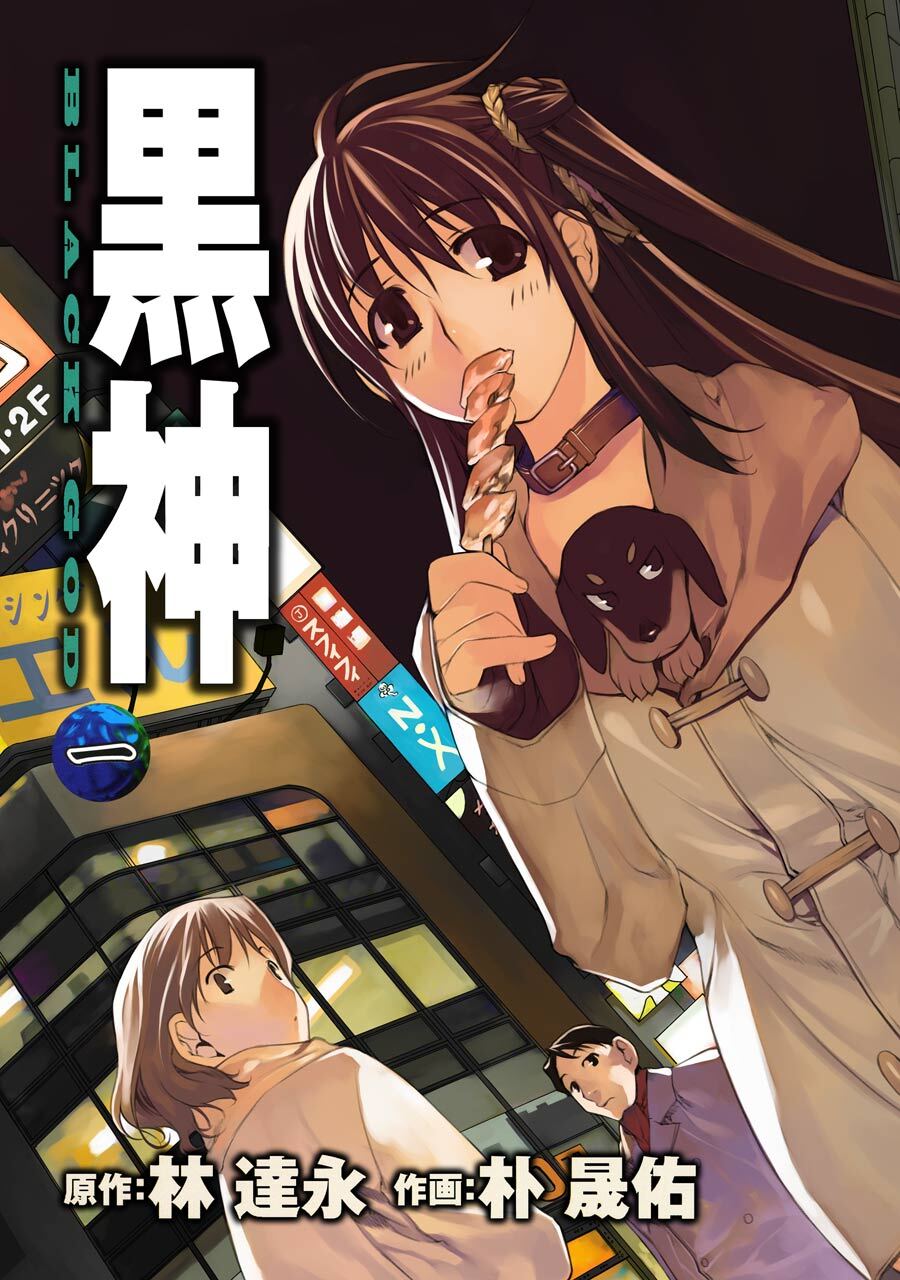 黒神1巻 Amebaマンガ 旧 読書のお時間です