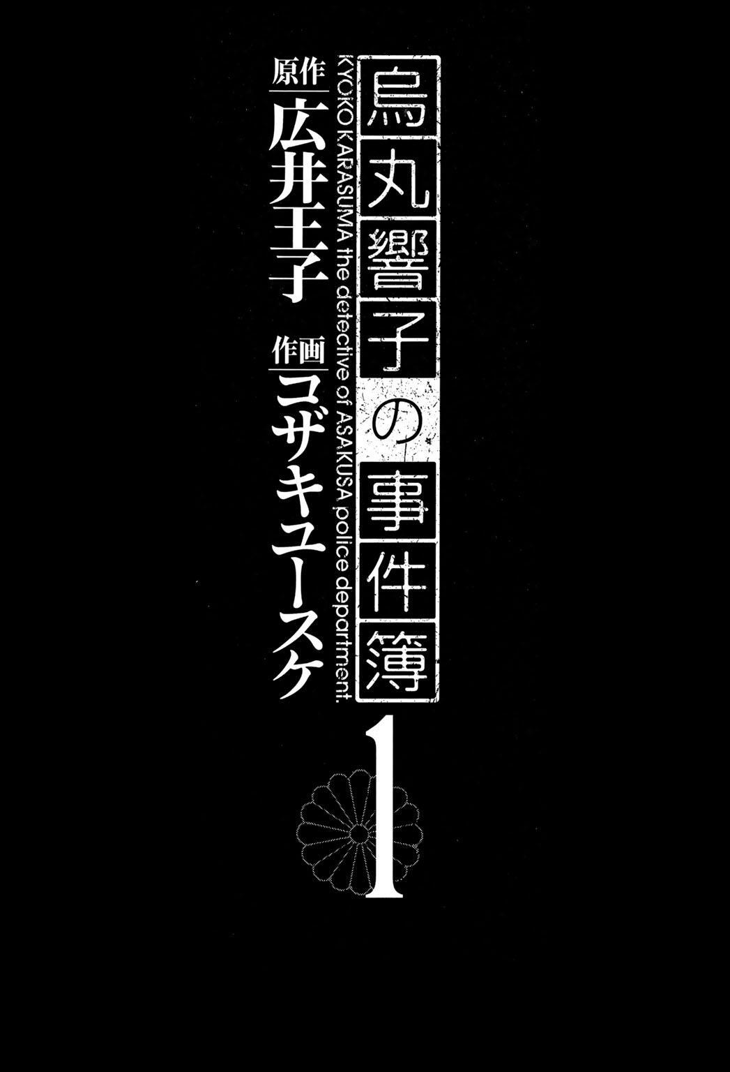 烏丸響子の事件簿 無料 試し読みなら Amebaマンガ 旧 読書のお時間です