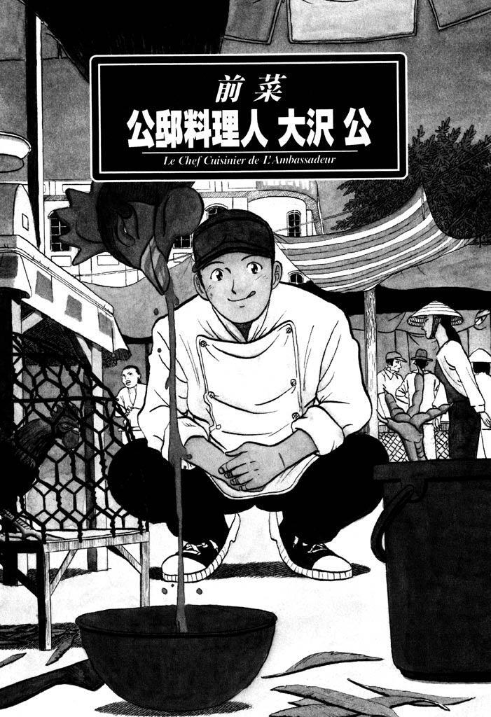 大使閣下の料理人 １ Amebaマンガ 旧 読書のお時間です