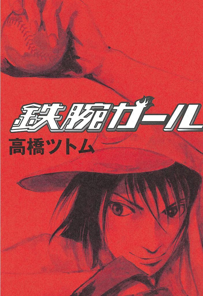 鉄腕ガール ３ 無料 試し読みなら Amebaマンガ 旧 読書のお時間です