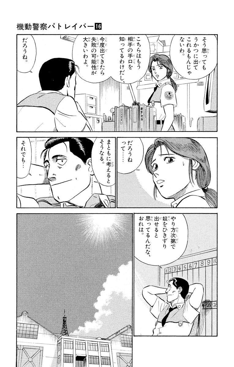 機動警察パトレイバー 16 Amebaマンガ 旧 読書のお時間です