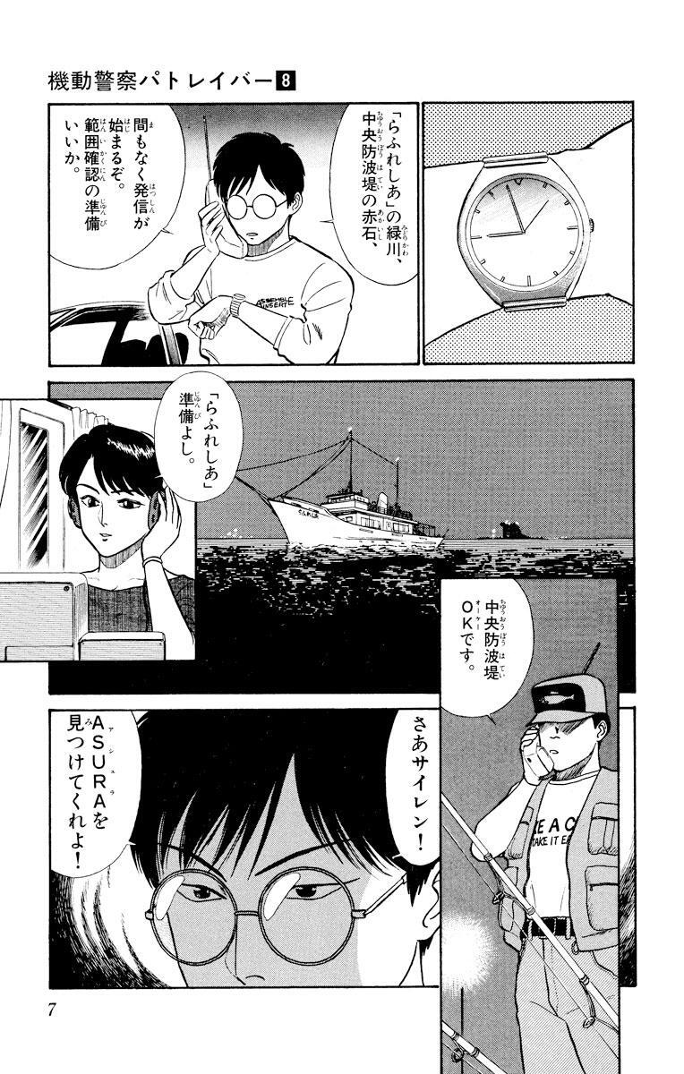 機動警察パトレイバー 8 Amebaマンガ 旧 読書のお時間です