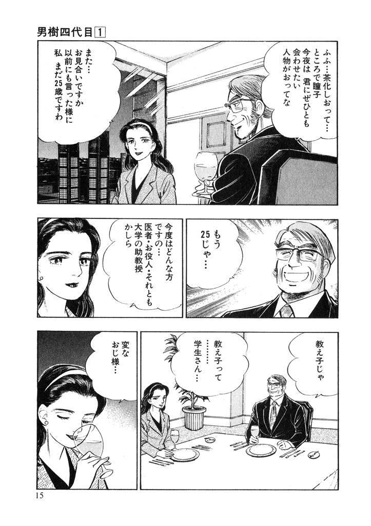 男樹四代目 第1巻 Amebaマンガ 旧 読書のお時間です