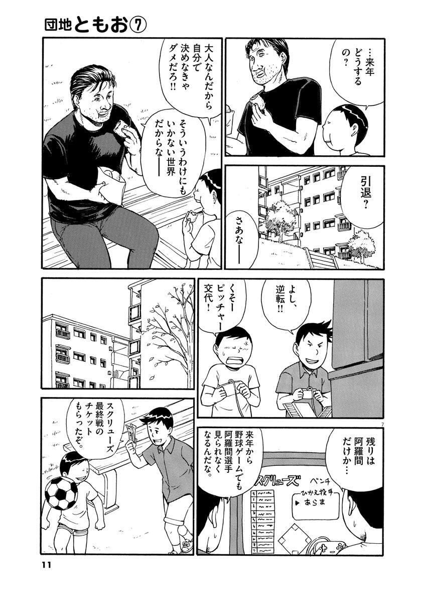 団地ともお 7 無料 試し読みなら Amebaマンガ 旧 読書のお時間です