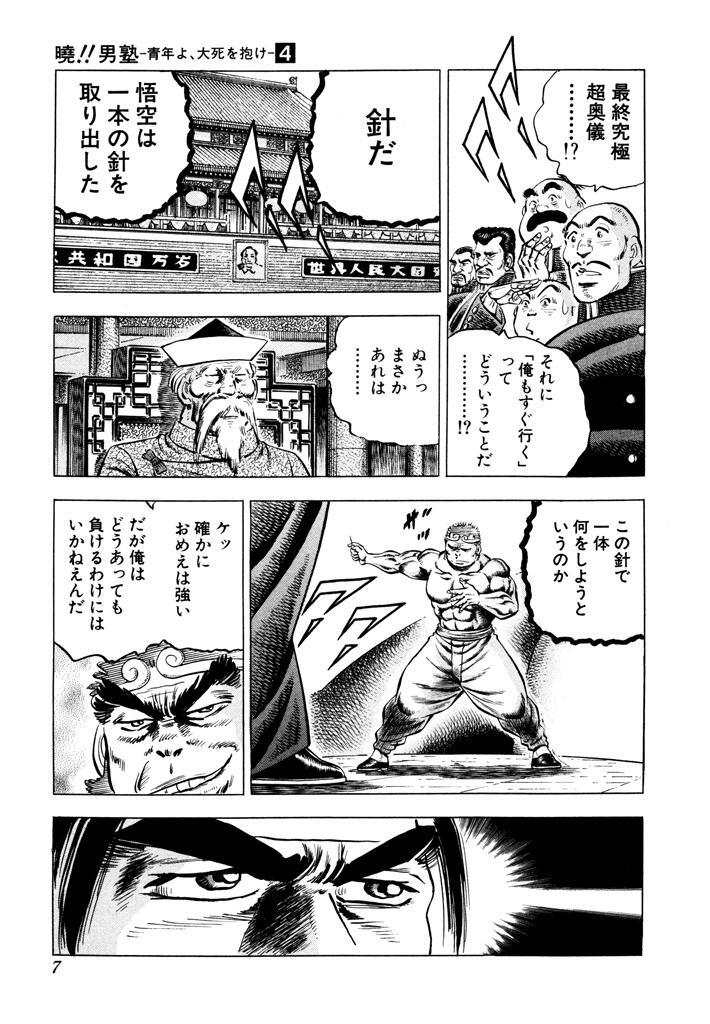 暁 男塾 青年よ 大死を抱け 第4巻 Amebaマンガ 旧 読書のお時間です