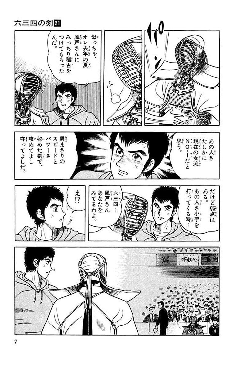 六三四の剣 21 Amebaマンガ 旧 読書のお時間です