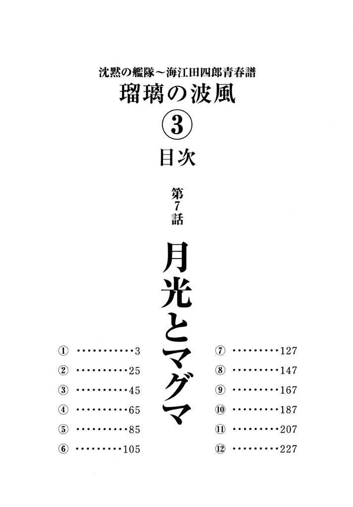 瑠璃の波風 沈黙の艦隊 海江田四郎青春譜 ３ 無料 試し読みなら Amebaマンガ 旧 読書のお時間です