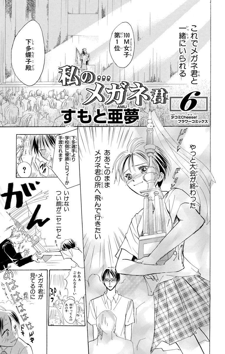 私の メガネ君 6 Amebaマンガ 旧 読書のお時間です