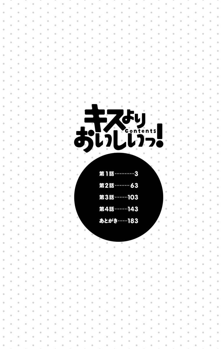 キスよりおいしいっ 1 無料 試し読みなら Amebaマンガ 旧 読書のお時間です