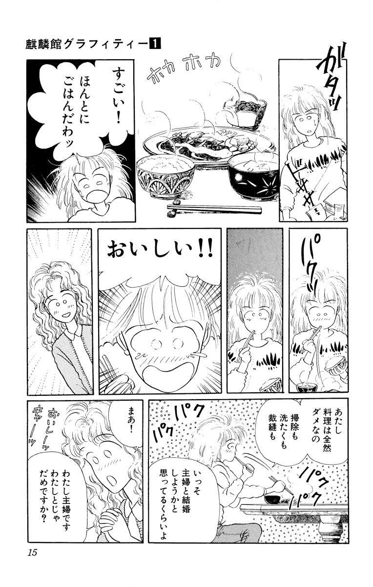 麒麟館グラフィティー 1 Amebaマンガ 旧 読書のお時間です