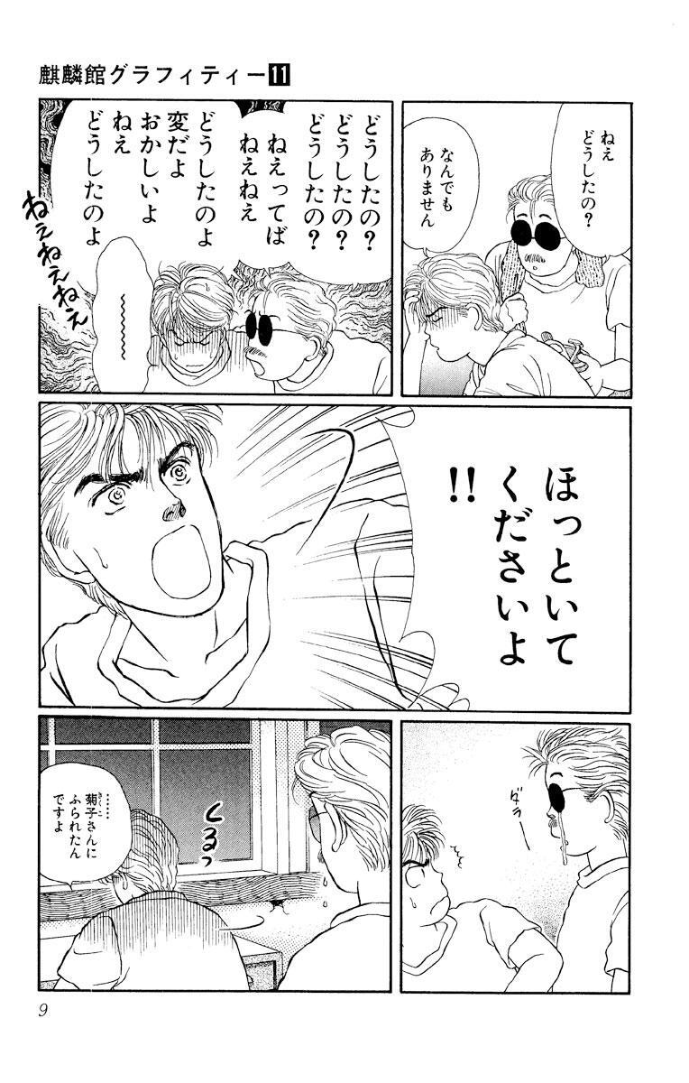 麒麟館グラフィティー 11 Amebaマンガ 旧 読書のお時間です