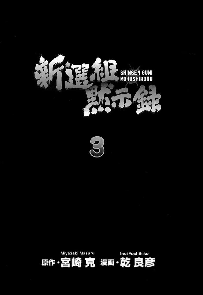 新選組黙示録 3 Amebaマンガ 旧 読書のお時間です