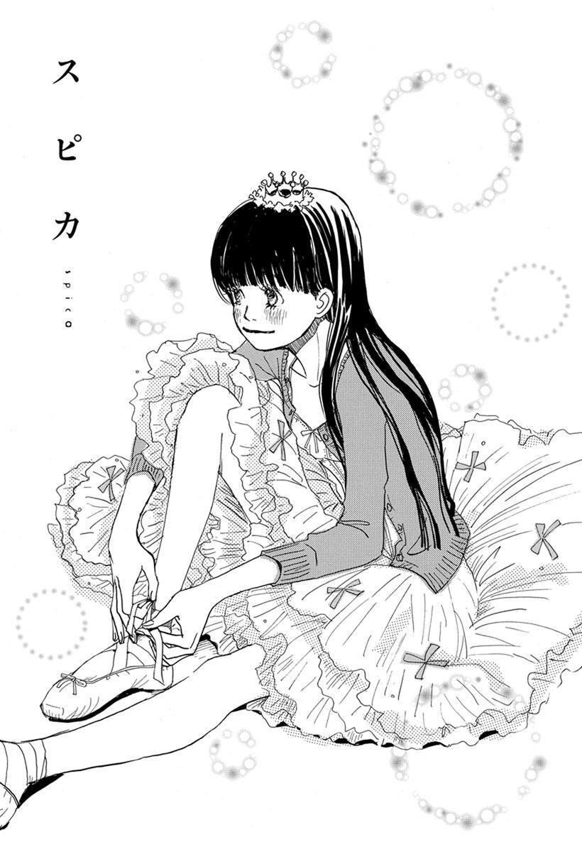 スピカ 羽海野チカ初期短編集 無料 試し読みなら Amebaマンガ 旧 読書のお時間です