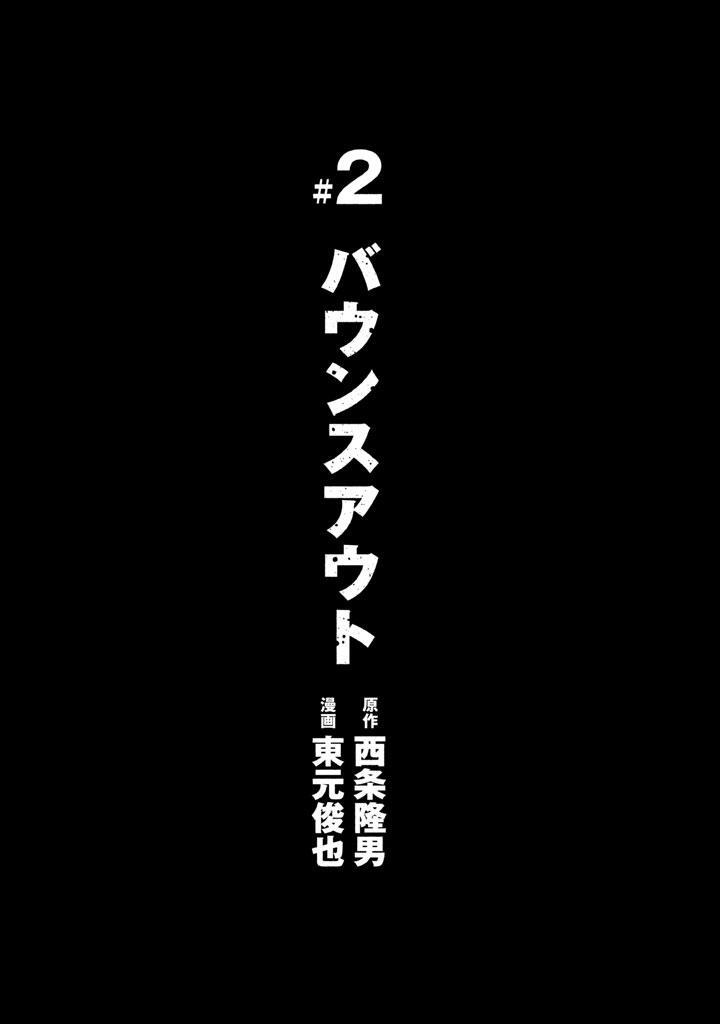 バウンスアウト ２ 無料 試し読みなら Amebaマンガ 旧 読書のお時間です