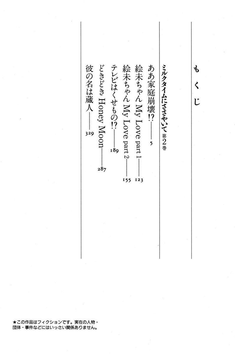 ミルクタイムにささやいて ２ 無料 試し読みなら Amebaマンガ 旧 読書のお時間です