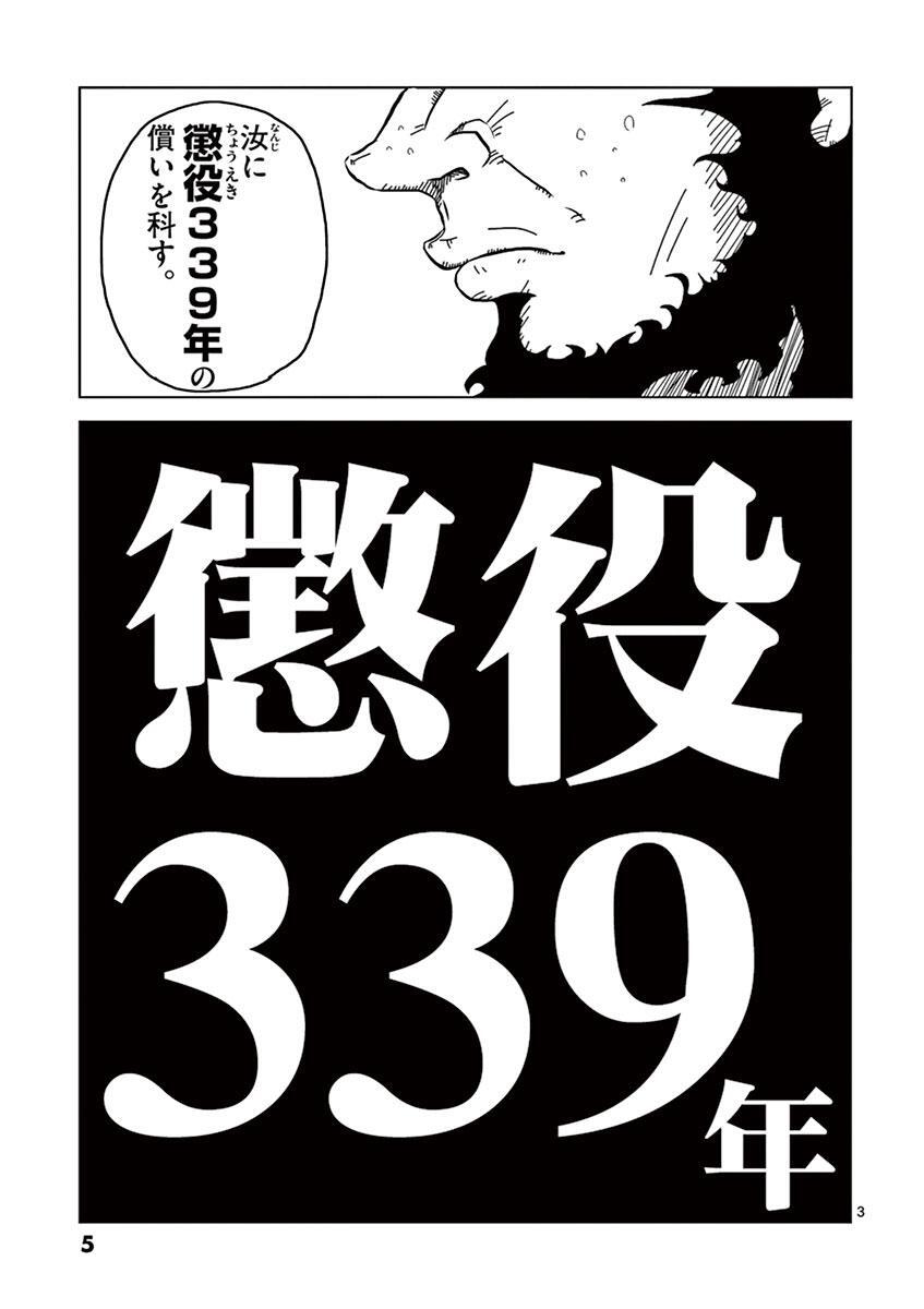 懲役339年 1 Amebaマンガ 旧 読書のお時間です