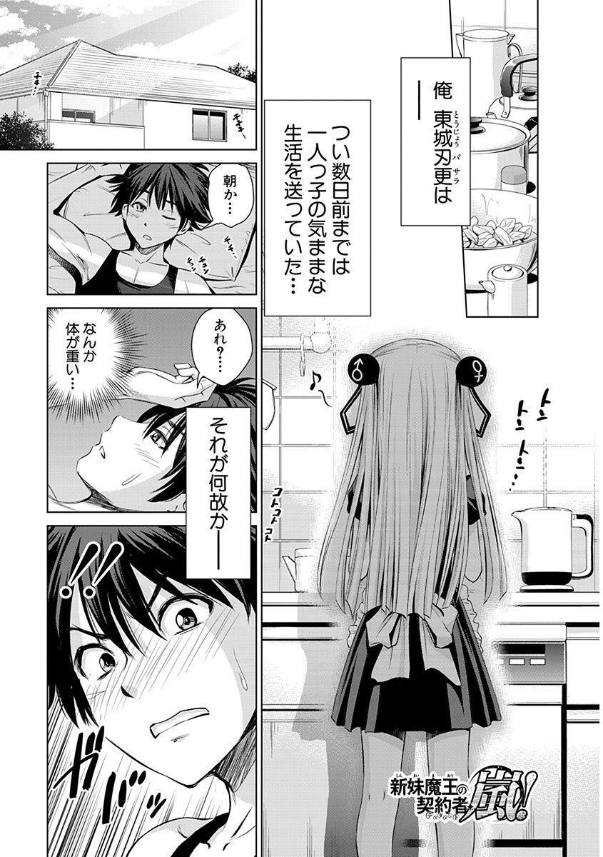 新妹魔王の契約者 嵐 １ 無料 試し読みなら Amebaマンガ 旧 読書のお時間です