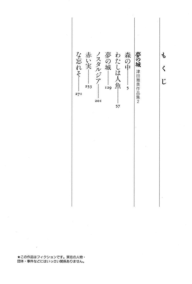 夢の城 津田雅美作品集2 Amebaマンガ 旧 読書のお時間です