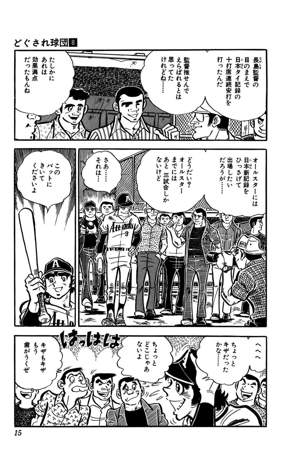 どぐされ球団 8 無料 試し読みなら Amebaマンガ 旧 読書のお時間です