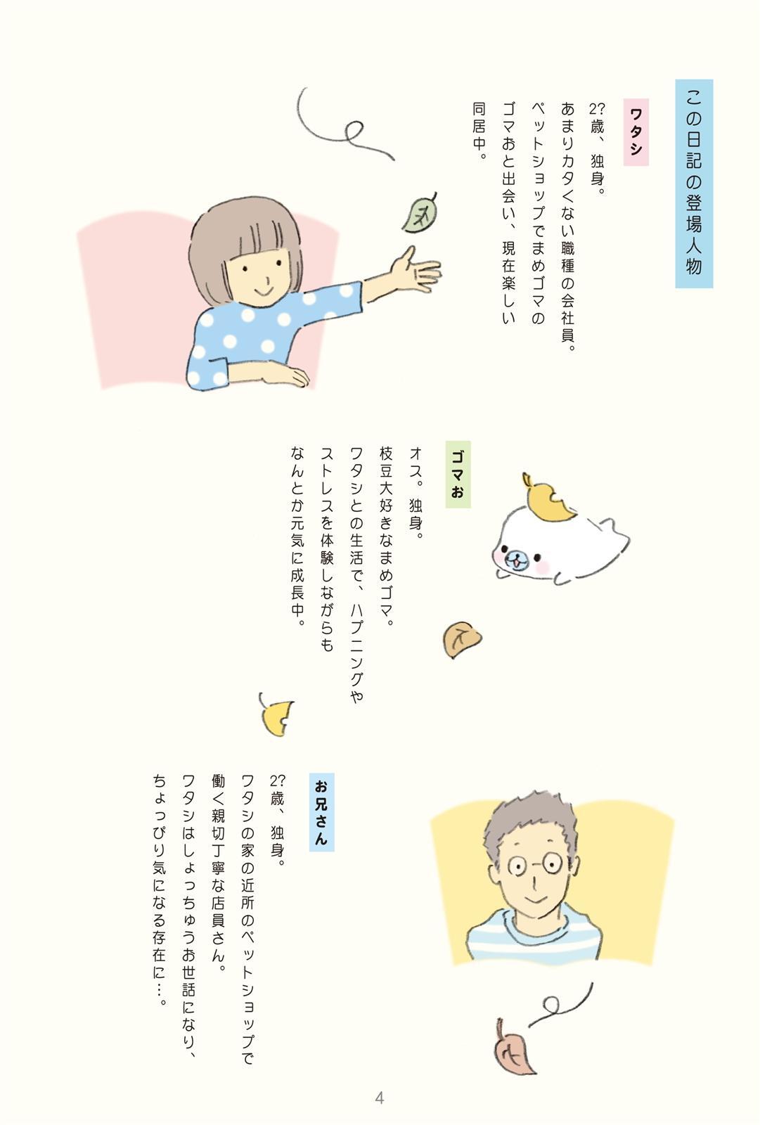 ワタシとまめゴマ日記７ めくるめくゴマ色の休日 無料 試し読みなら Amebaマンガ 旧 読書のお時間です