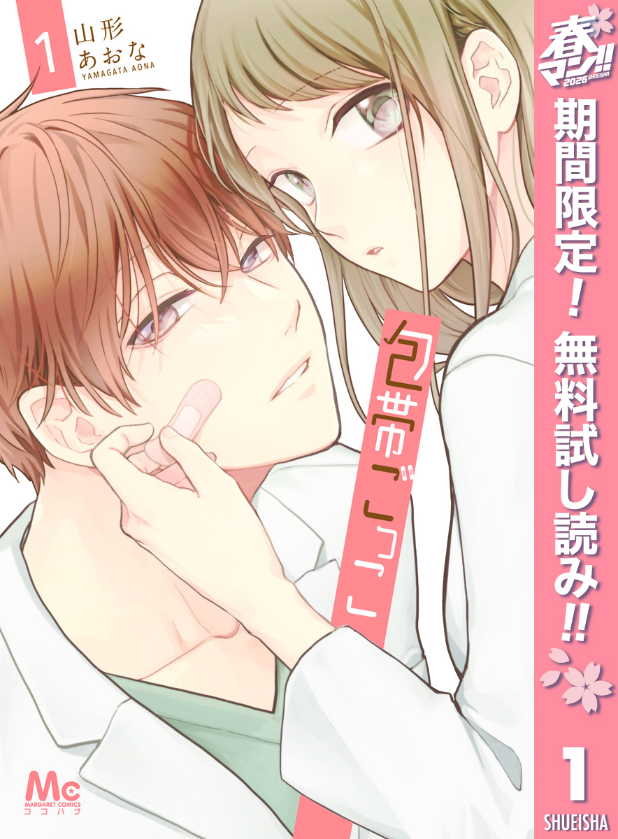 包帯ごっこ【期間限定無料】 1