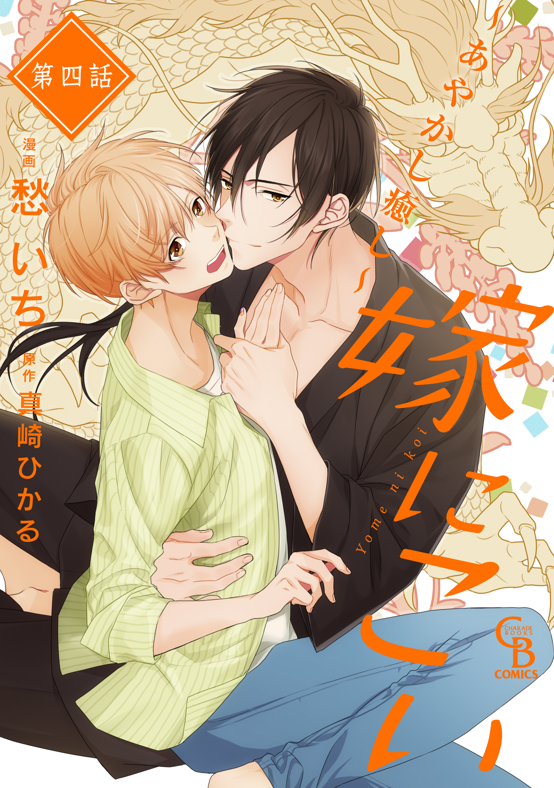 嫁にこい～あやかし癒し～４