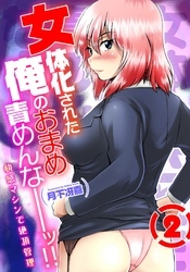 女体化された俺のおまめ責めんなーッ！！～快感マシンで絶頂管理～