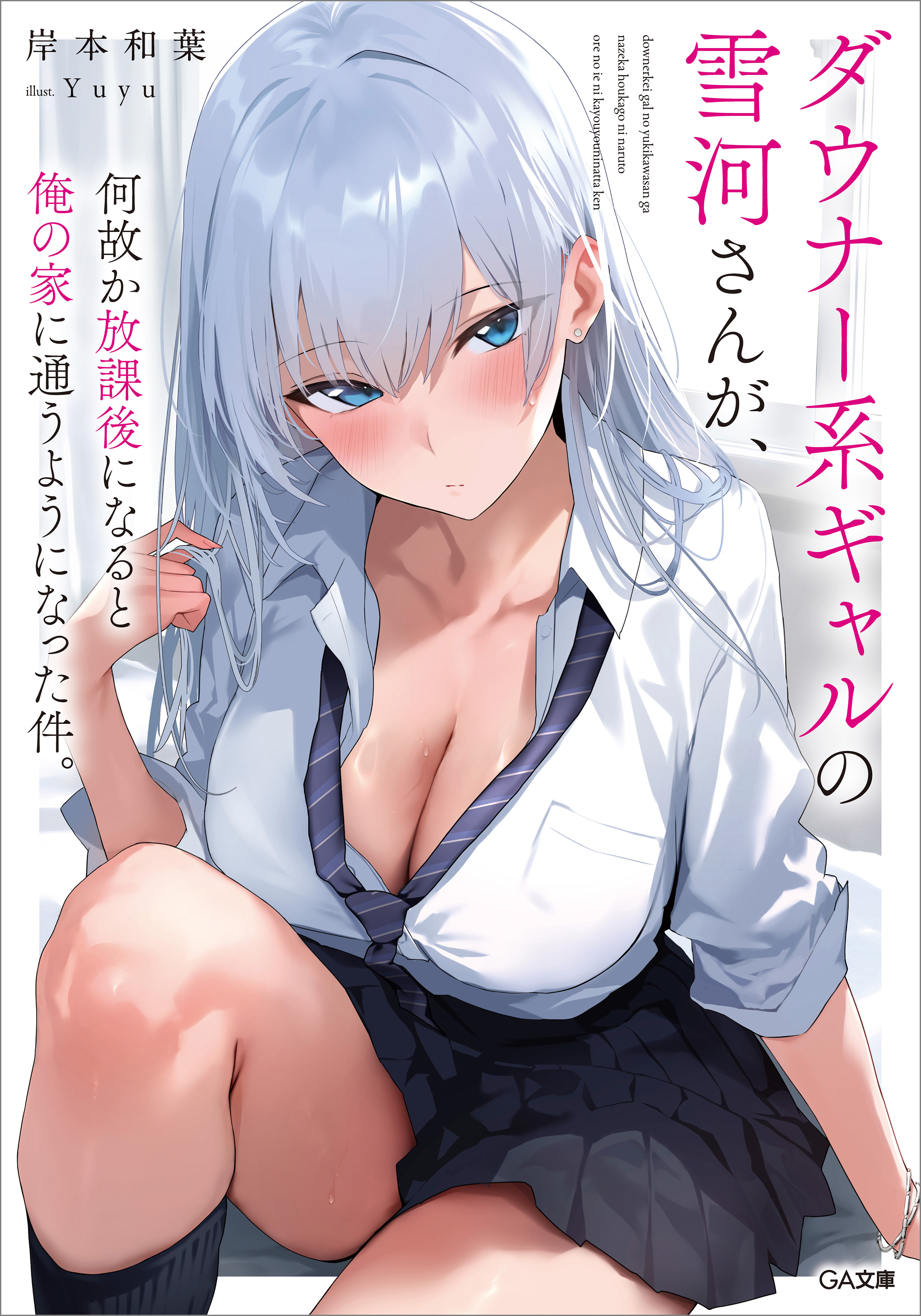 「ダウナー系ギャルの雪河さんが、何故か放課後になると俺の家に通うようになった件。」シリーズ