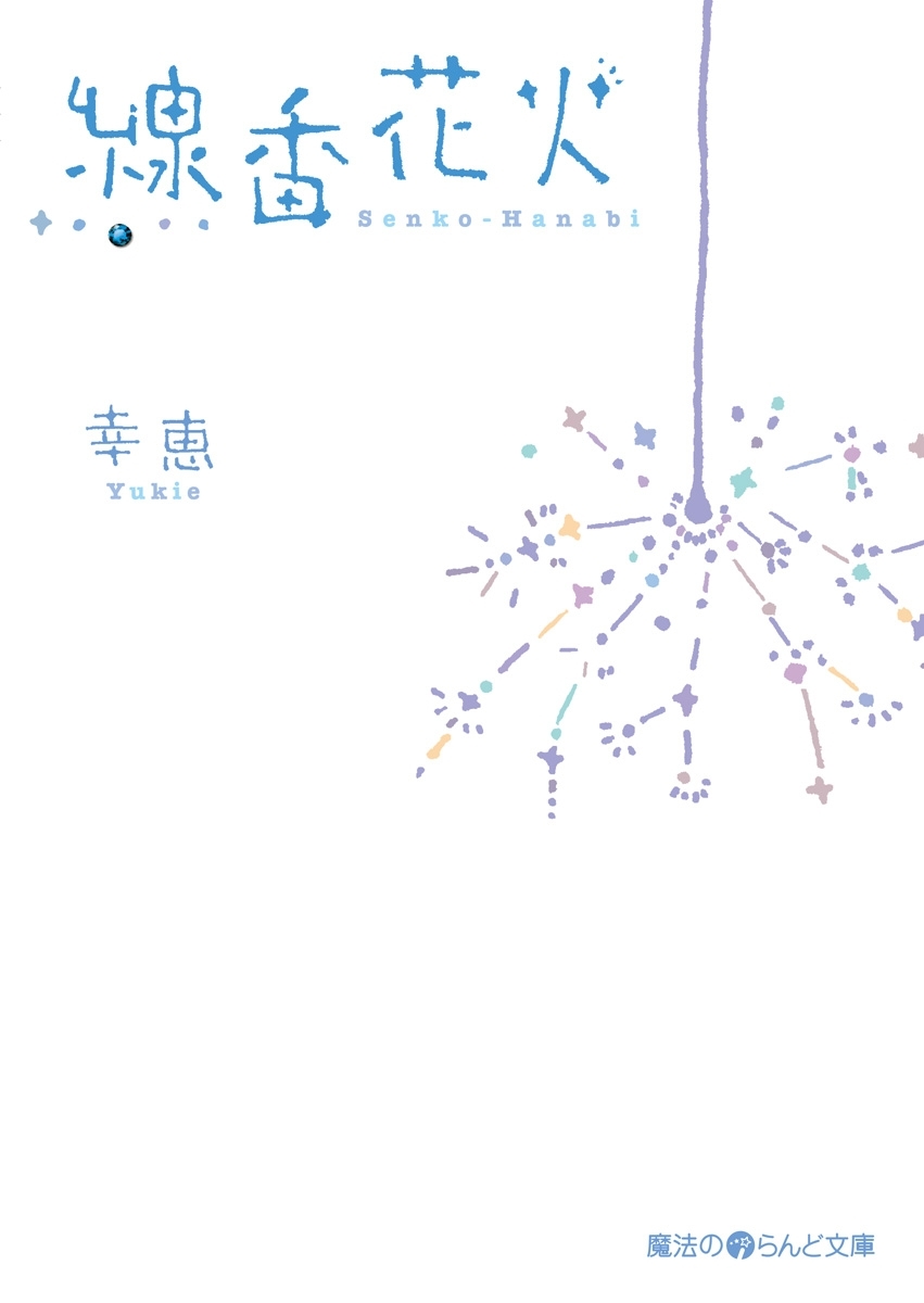 線香花火
