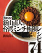 麺屋はなび 新山直人の台湾ミンチ極限レシピ74