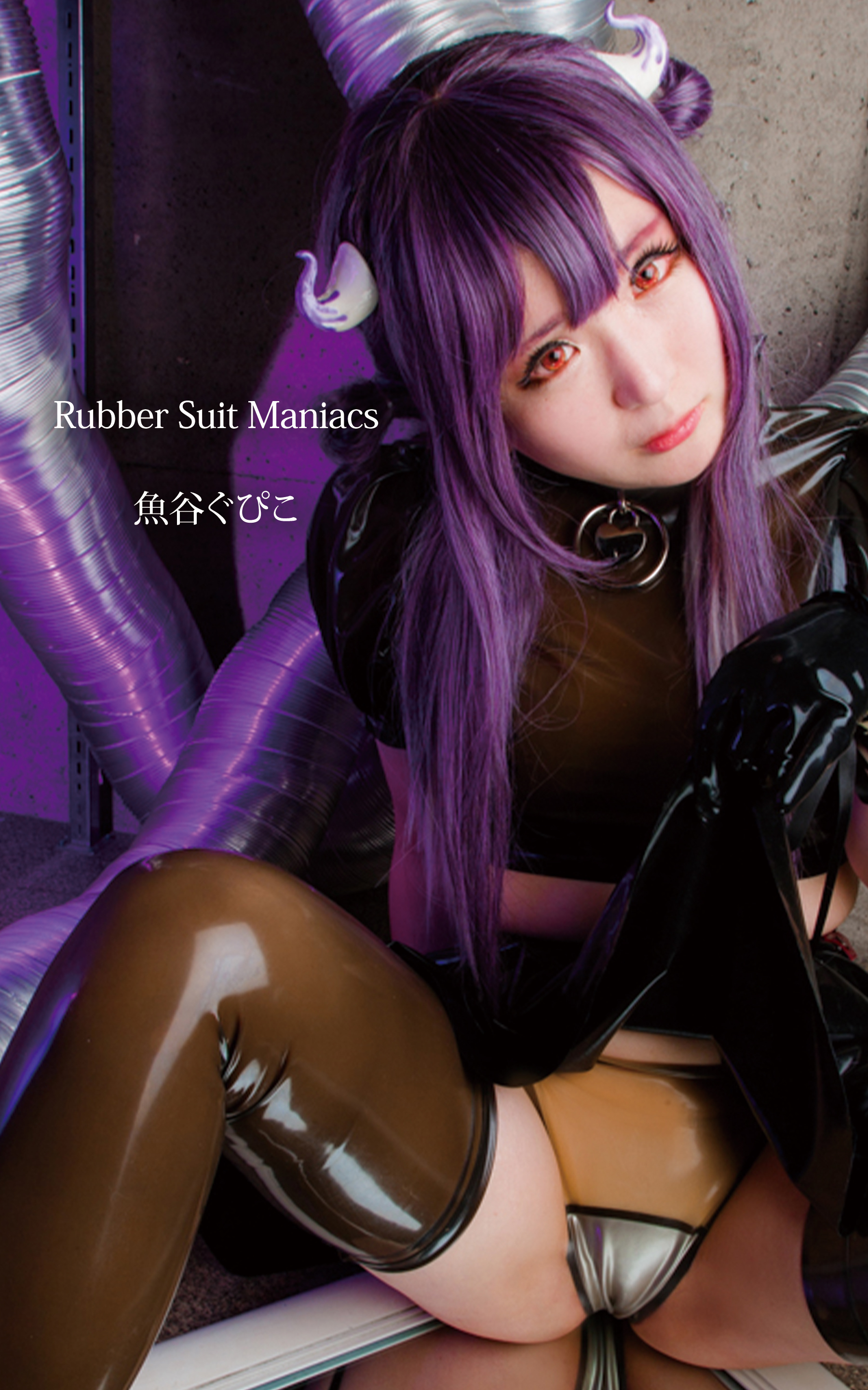 Rubber Suit Maniacs 魚谷ぐぴこ